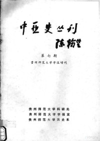 项英杰 — 《中亚史丛刊》第七期