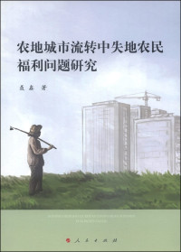 聂鑫著, Nie Xin zhu, 聂鑫, author — 农地城市流转中失地农民福利问题研究