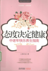 上善若水著, Shangshanruoshui, 上善若水, author, 上善若水著, 潘晶 — 态度决定健康