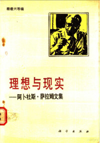 赖载兴等编；陈养正，周燕梅译, (巴基斯坦)萨拉姆(A. Salam)著 , 赖载兴等编, 萨拉姆, A Salam, 赖载兴, 陈养正, 周燕梅 — 理想与现实 阿卜杜斯·萨拉姆文集