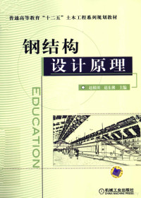 赵根田，赵东拂主编, 赵根田, 赵东拂主编, 赵根田, 赵东拂 — 钢结构设计原理