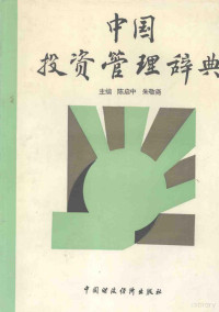 陈启中，朱敬尧主编, 陈启中, 朱敬尧主编, 陈启中, 朱敬尧 — 中国投资管理辞典