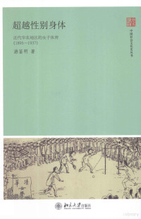 游鉴明著, You Jianming zhu, 游鉴明著, 游鉴明 — 超越性别身体 近代华东地区的女子体育 1895-1937