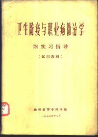 衡阳医学专科学校 — 卫生防疫与职业病防治学 附实习指导 试用教材