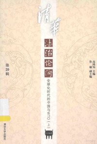 高鸿钧主编；鲁楠副主编, 高鸿钧主编, 高鸿钧, 清华大学, Hongjun Gao — 清华法治论衡 第20辑 全球化时代的中国与WTO 上