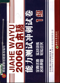 日本语能力测试命题研究组编 — 日本语能力测试冲刺试卷 1卷 日文