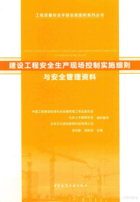 吴松勤 — 建设工程安全生产现场控制实施细则与安全管理资料
