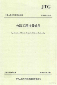  — 中华让人民共和国行业标准 公路工程抗震规范jtg b02—2013