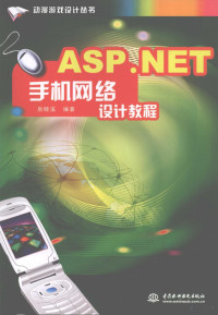 房晓溪编著, 房晓溪编著, 房晓溪 — ASP.NET手机网络设计教程