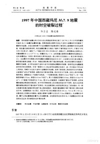 许力生，陈运泰 — 1997年中国西藏玛尼MS7.9地震的时空破裂过程