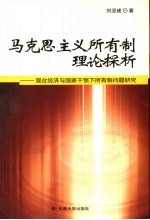 刘亚建著 — 马克思主义所有制理论探析：混合经济与国家干预下所有制问题研究