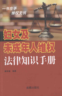 戴学盛编著, 戴学盛编著, 戴学盛 — 妇女及未成年人维权法律知识手册