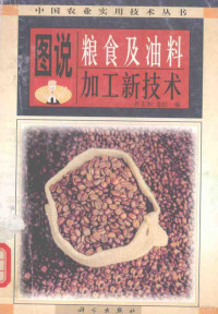 孙正和，姜松编, 孙正和, 姜松编, 孙正和, 姜松 — 图说粮食及油料加工新技术