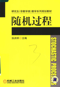 孙洪祥主编, 主编: 孙洪祥 , 参编: 杨鹏飞 [and others] , 主审: 柳金甫, 孙洪祥, 孙洪祥主编, 孙洪祥 — 研究生 非数学类 数学系列规划教材 随机过程