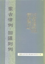 中国社会主义科学院 — 中国边疆史地资料丛刊 综合卷 蒙古律例 回疆则例