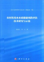 倪福全，邓玉著 — 水处理科学与技术 典藏版 12 农村饮用水水质健康风险评估技术研究与示范