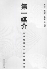 郭镇之，邓理峰，张梓轩等编著, Guo Zhenzhi, Deng Lifeng, Zhang Zixuan deng bian zhu, 郭镇之, 邓理峰, 张梓轩等编著, 郭镇之, 邓理峰, 张梓轩, 郭镇之 女, 1951 — 第一媒介 全球化背景下的中国电视