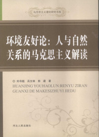 刘书越，吕文林，郭建著, 刘书越, 吕文林, 郭建著, 郭建, Lü wen lin, Guo jian, 刘书越, 吕文林 — 环境友好论 人与自然关系的马克思主义解读