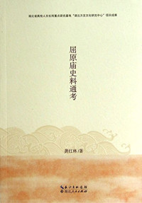 龚红林著, Gong Honglin zhu — 屈原庙史料通考