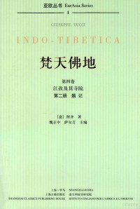 （意）图齐著；魏正中，萨尔吉主编 — 梵天佛地 第4卷 江孜及其寺院 第2册 题记
