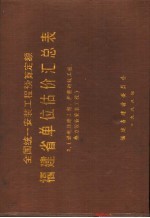 福建省建设委员会编 — 全国统一安装工程预算定额 福建省单位估价汇总表 2 热力设备安装工程