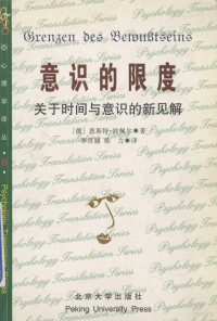 （德）恩斯特·波佩尔著；李百涵，韩力译, (德)恩斯特·波佩尔(Ernst Poppel)著 , 李百涵, 韩力译, 波佩尔, Ernst Poppel, 李百涵, 韩力, Ernst Pöppel, (德) 波佩尔, 恩斯特 — 意识的限度 关于时间意识的新见解