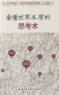 （日）中西辉政著；陈勤，雷蕊菡译, 中西辉政, 1947- — 看懂世界本质的思考术