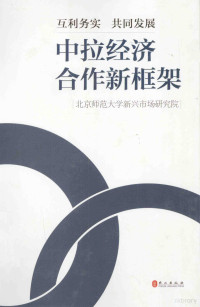 胡必亮，郭存海，（哥伦）姬娜主编, 北京师范大学新兴市场研究院[编] , 胡必亮 [and 2 others]主编, 胡必亮, 北京师范大学 — 互利务实 共同发展 中拉经济合作新框架