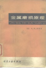 萨凯（A.D. Sarkar）著；邵荷生译 — 金属磨损原理