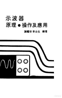 谢耀宗，李台生编著 — 示波器原理及操作