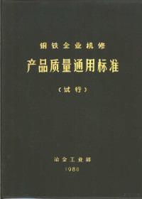 冶金工业部 — 钢铁企业机修产品质量通用标准