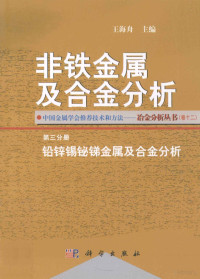 王海舟主编 — 非铁金属及合金分析 第3分册 铅锌锡铋锑金属及合金分析