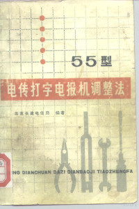 北京长途电信局编著 — 55型电传打字电报机调整法