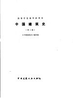 中国建筑史编写组编 — 中国建筑史 第2版