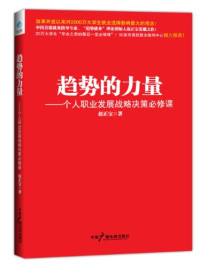 赵正宝著, Zhengbao Zhao, 赵正宝著, 赵正宝 — 趋势的力量 个人职业发展战略决策必修课