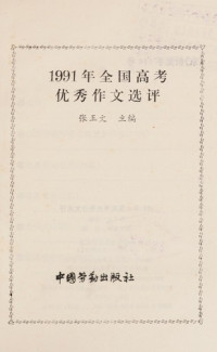 张玉文主编, Yuwen Zhang — 1991年全国高考优秀作文选评