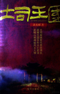 黄光耀著, 黄光耀, 1965- author — 土司王国