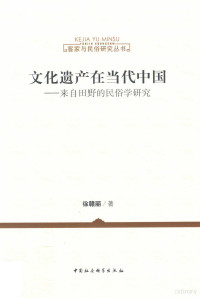 徐赣丽著, 徐赣丽, 1967- author — 文化遗产在当代中国-来自田野的民俗学研究