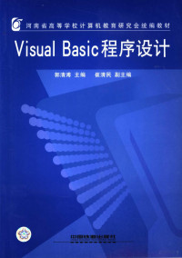 郭清溥主编, 郭清溥主编, 郭清溥 — Visual Basic程序设计