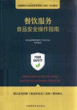 湖北省团餐快餐生产供应协会组织编写 — 餐饮服务食品安全操作指南