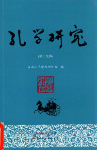 云南孔子学术研究会编, 云南孔子学术研究会编 , 云南孔子学术研究会编, 赵廷光, 张宝三, 云南孔子学术研究会 — 孔学研究 第19辑