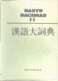 罗竹风主编；汉语大词典编辑委员会，汉语大词典编纂处编纂 — 汉语大词典 第11卷