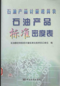 石油静态和轻烃计量标准化技术归口单位编, 石油静态和轻烃计量标准化技术归口单位编, 石油静态和轻烃计量标准化技术归口单位 — 石油产品计量速算表 石油产品标准密度表