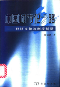 叶裕民著, Ye Yumin zhu, 葉裕民 — 中国城市化之路 经济支持与制度创新