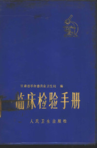 甘肃省革命委员会卫生局编 — 临床检验手册