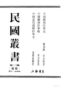 顾颉刚，史念海著 — 民国丛书 第3编 69 历史 地理类 中国疆域沿革史