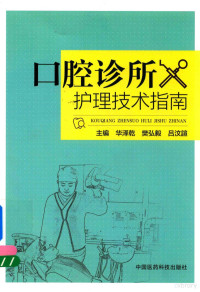 华泽乾，樊弘毅，吕汶喧主编 — 口腔诊所护理技术指南