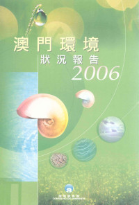 黄徽现翻译 — 澳门环境状况报告 2006