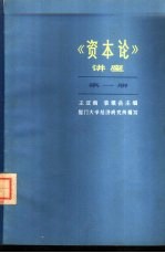 王亚南，袁镇岳主编；厦门大学经济研究所编写 — 《资本论》讲座