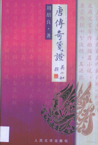 周绍良著, Zhou, Shaoliang, 周绍良, 1917-, 周紹良 — 唐传奇笺证